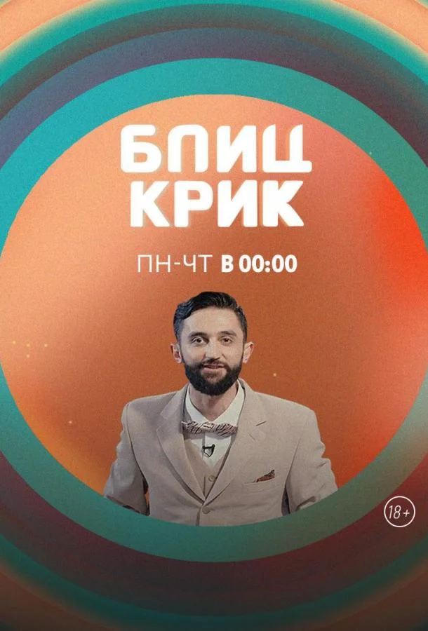 Блиц-крик Смотреть ТВ шоу 2019 онлайн