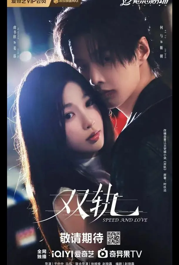 Скорость и любовь / Две колеи / Двойной путь Смотреть сериал 2025 онлайн