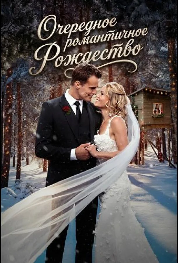 Очередное романтичное Рождество 2025 смотреть фильм онлайн