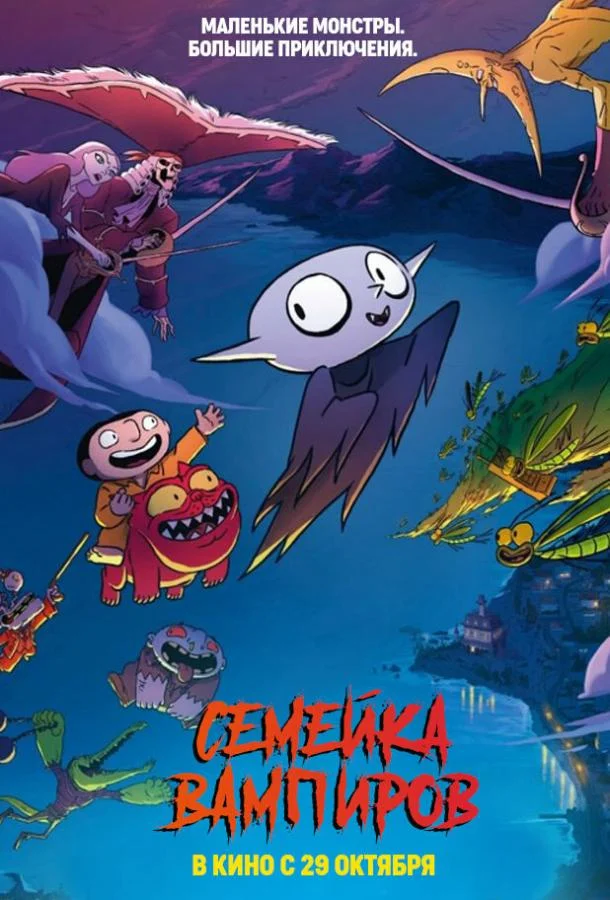 Семейка вампиров 2020 смотреть мультфильм онлайн