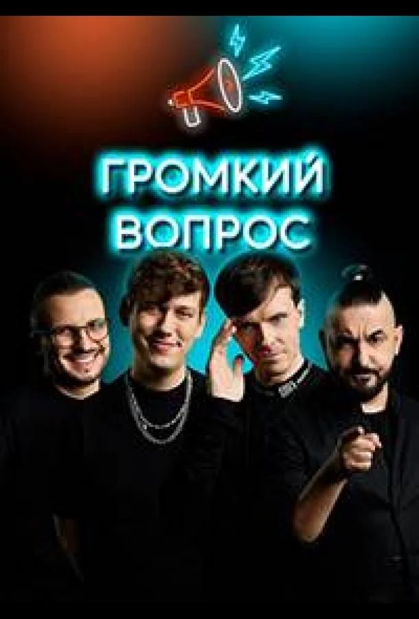 Громкий вопрос Смотреть ТВ шоу 2021 онлайн