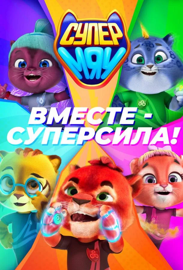 Супер МЯУ Смотреть мультсериал 2021 онлайн
