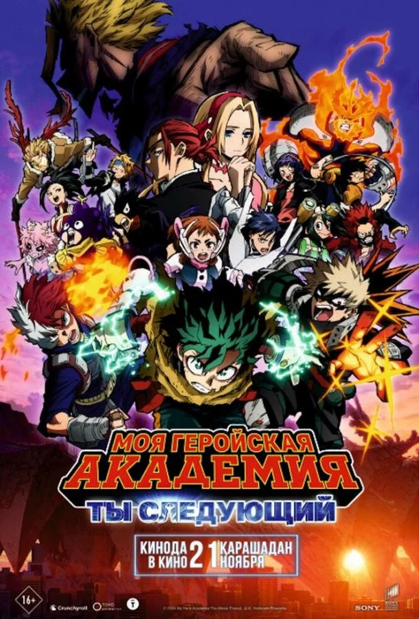 Моя геройская академия: Ты следующий 2024 смотреть аниме-фильм онлайн