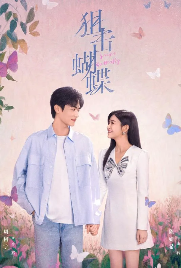 Бабочка-снайпер / Поймать бабочку / Стрелок и крылатая Смотреть сериал 2025 онлайн