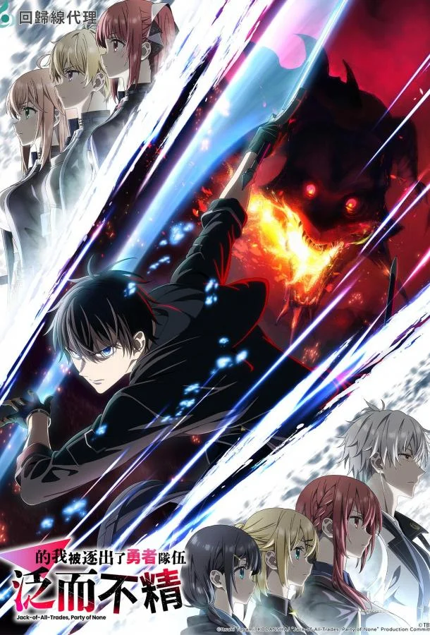 Мастера на все руки выгнали из отряда героев Смотреть аниме-сериал 2026 онлайн