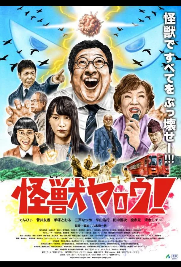 Чудовищный мерзавец! 2025 смотреть фильм онлайн