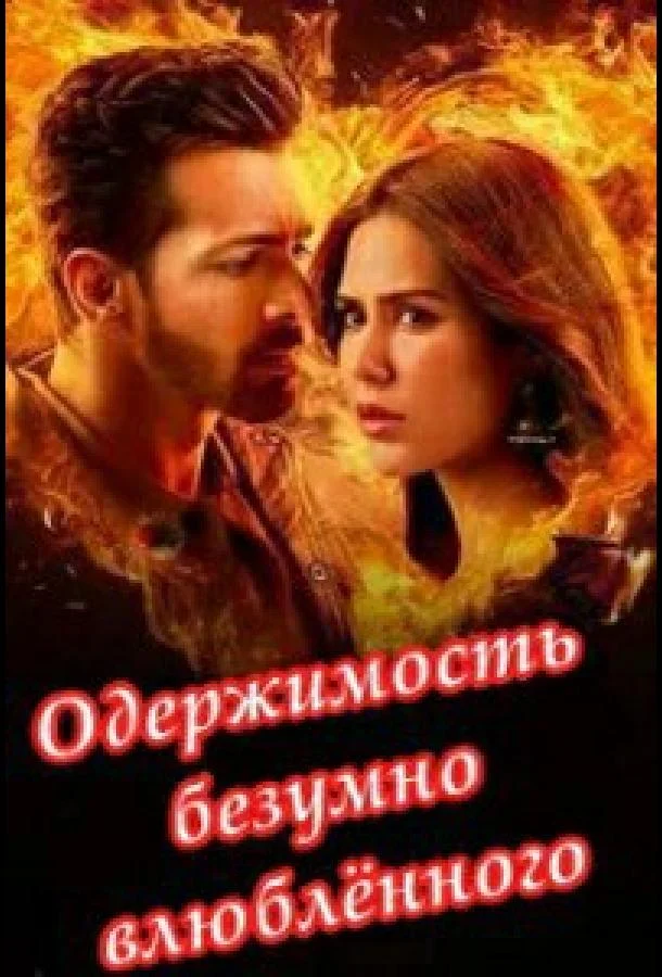 Одержимость безумно влюбленного 2025 смотреть фильм онлайн