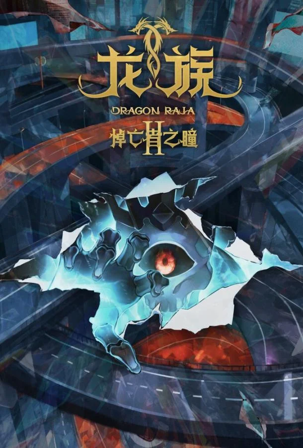 Дракон Раджа Смотреть аниме-сериал 2022 онлайн